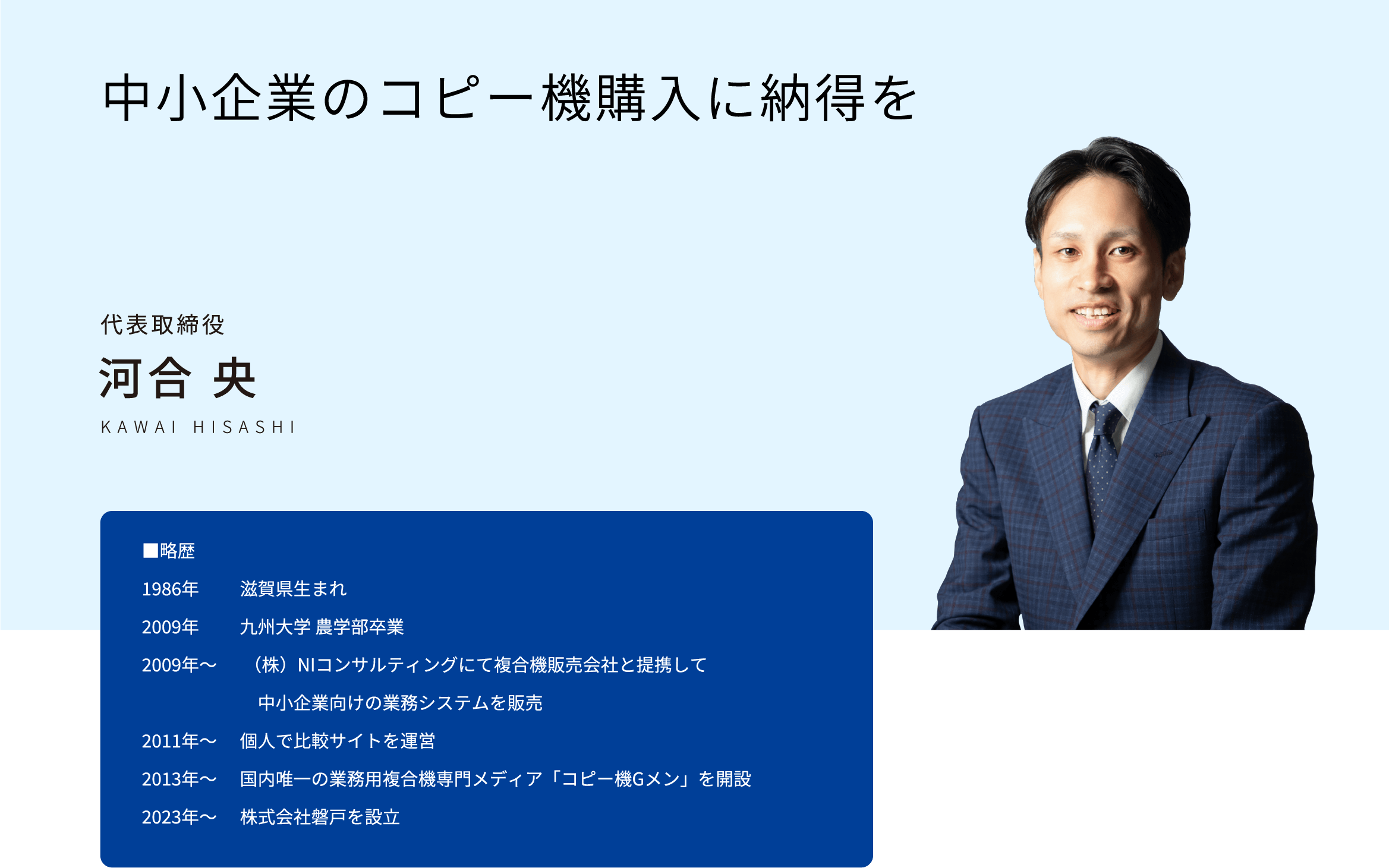 中小企業のコピー機購入に納得を 代表取締役 河合 央（KAWAI HISASHI）