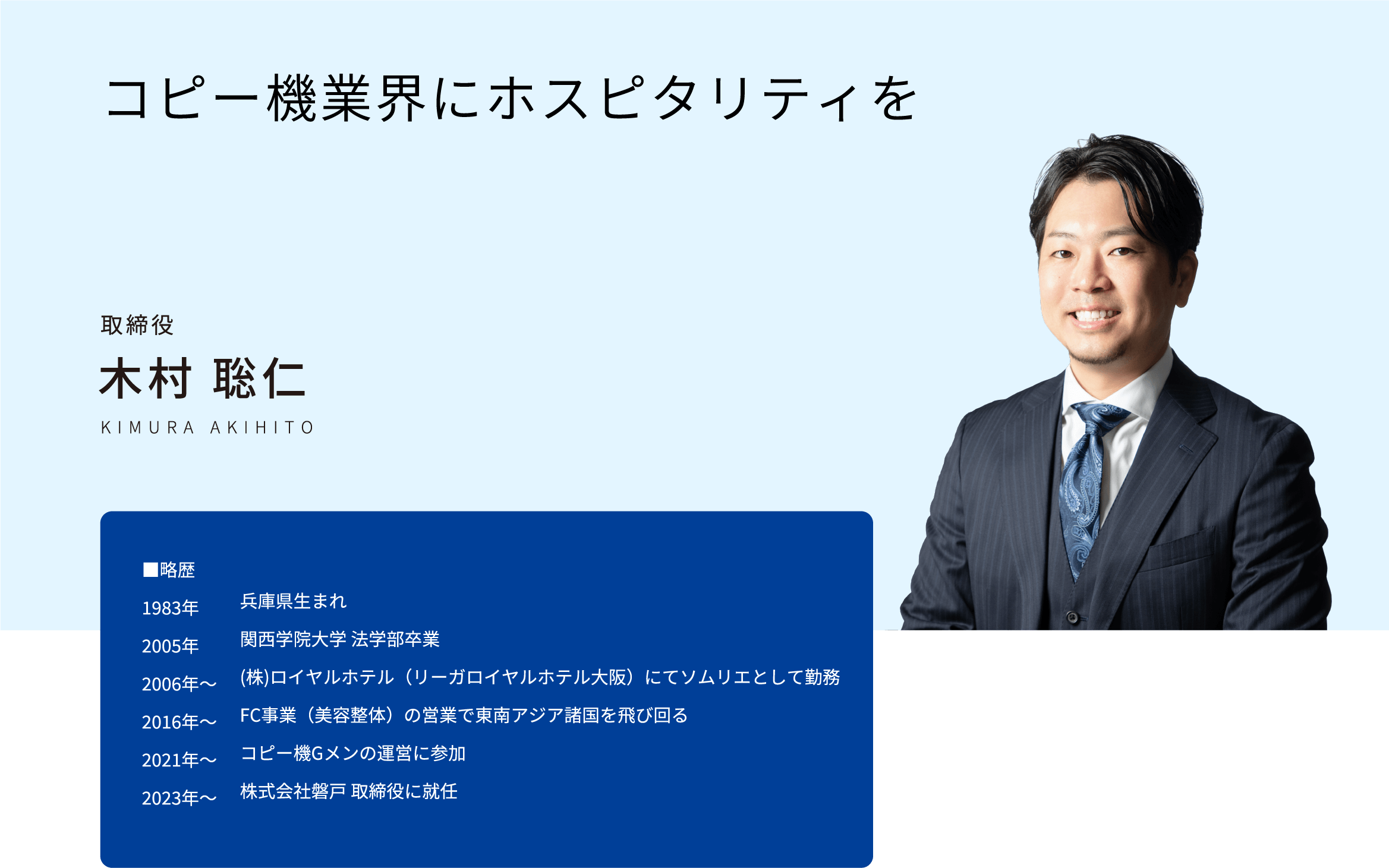 コピー機業界にホスピタリティを 取締役 木村 聡仁（KIMURA AKIHITO）