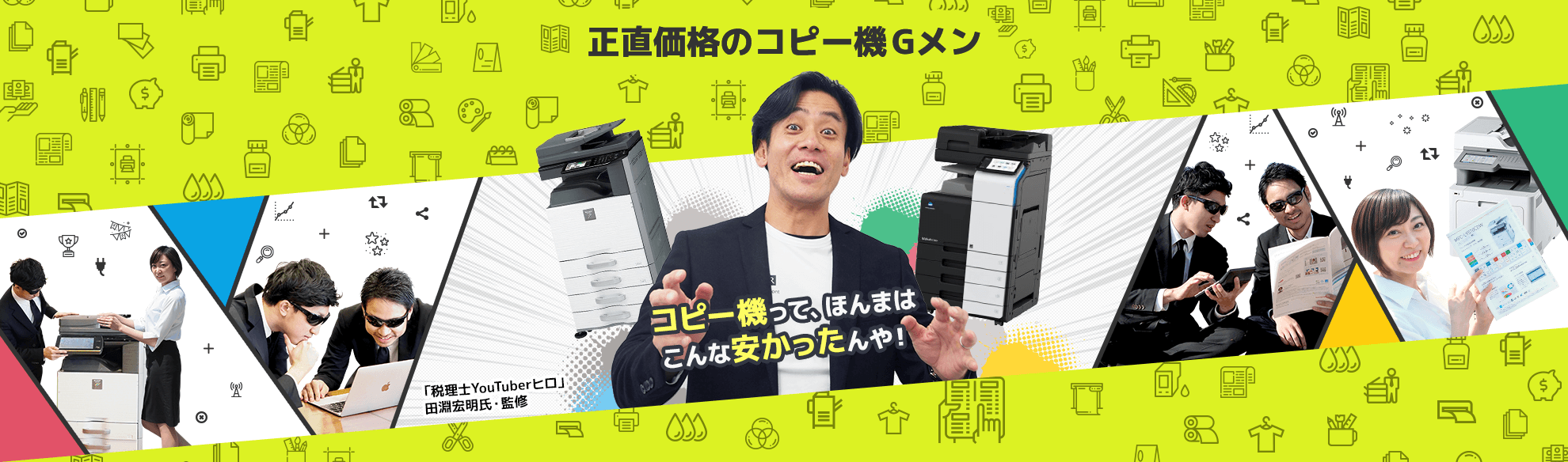 正直価格のコピー機Gメン