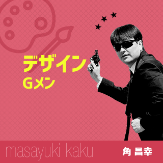 デザインGメン