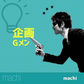 企画Gメン