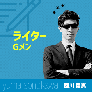 ライターGメン