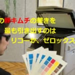 【飲食店・スーパーなど店舗でのコピー機複合機の選び方】POP印刷なら東芝がおすすめ