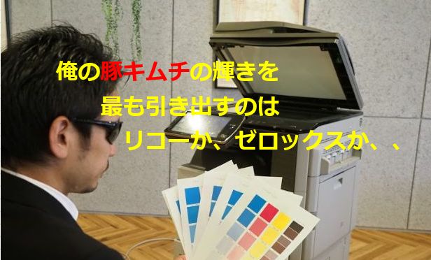 【飲食店・スーパーなど店舗でのコピー機複合機の選び方】POP印刷なら東芝がおすすめ