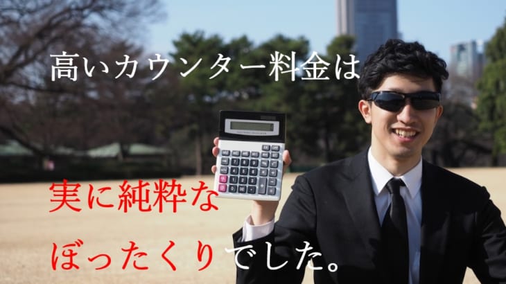 カウンター料金の適正価格は？高いのは、ぼったくり！安いと倒産リスクあり⁉