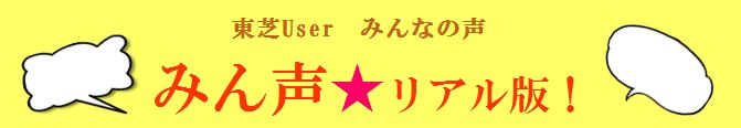 東芝ユーザーの声