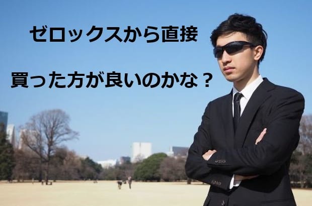 【驚きのコピー機見積比較】ゼロックス複合機買うならメーカーから？販売店から？