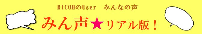 リコー口コミ