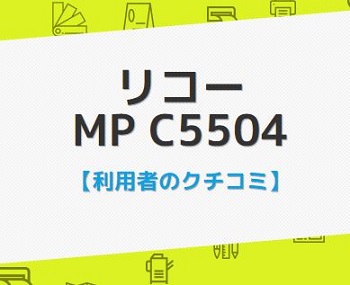 MP C5504口コミ評判