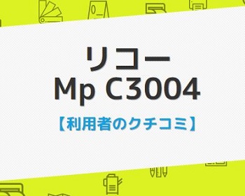 MP C3004口コミ評判
