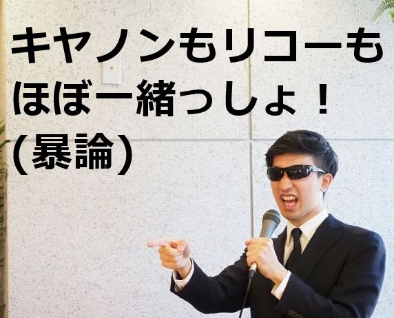 リコーとキャノン複合機の違い