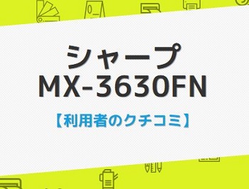 MX-3630FNの口コミ評判