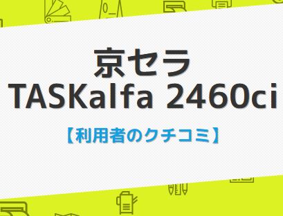 TASKalfa 2460ciの口コミ評判