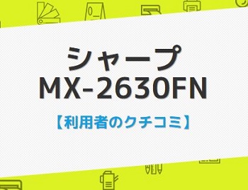 MX-2630FNの口コミ評価