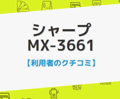 MX-3661クチコミ評判