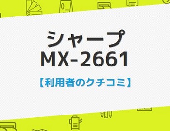 MX-2661のクチコミ評判