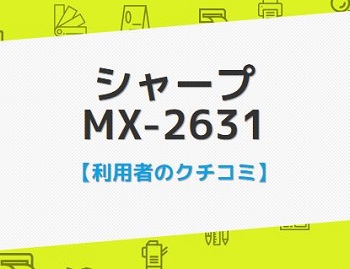 MX-2631の口コミ評判