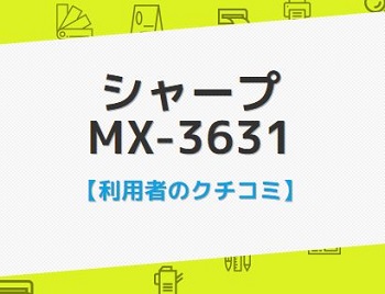 MX-3631の口コミ評判