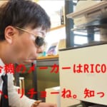 【リコーのプロダクションプリンターの評判は？】価格は平均的だが画質は微妙、保守メンテナンスは安心！