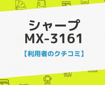 MX-3161のクチコミ評判