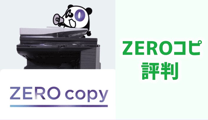 複合機レンタルzeroコピの評判は リース審査不要の定額制で設立直後に 複合機リースならコピー機gメン