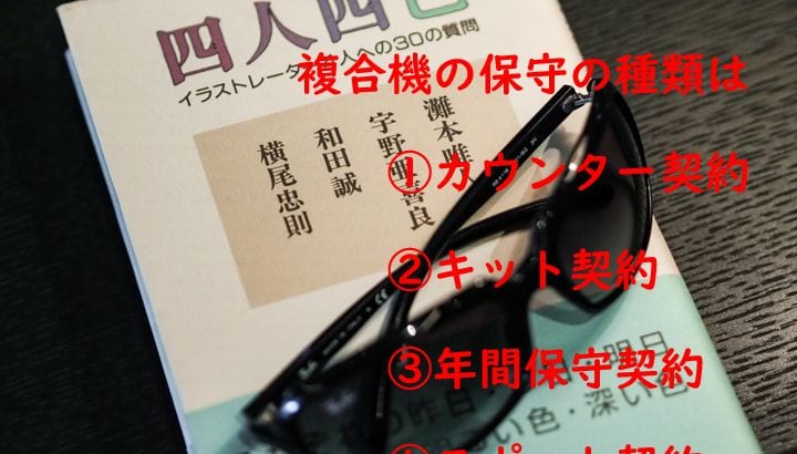 【複合機の保守契約は全部で4種】カウンター・キット・スポット・年間契約の特徴を比較