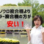 モノクロしか使わなくてもカラー複合機が◯【白黒コピー機の方が価格が安いは勘違い】