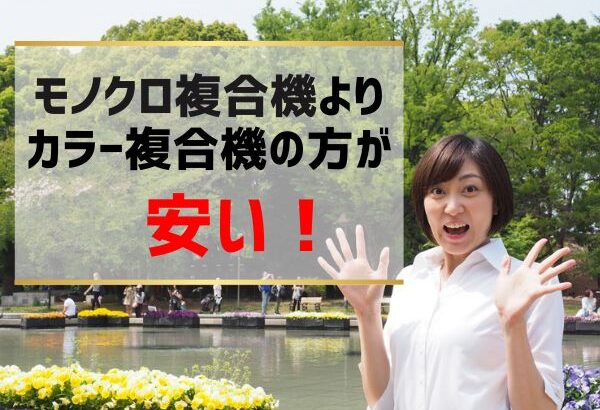 モノクロしか使わなくてもカラー複合機が◯【白黒コピー機の方が価格が安いは勘違い】