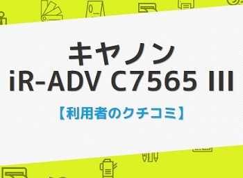 iR-ADV C7565 IIIの口コミ評判
