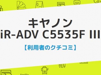 iR-ADV C5535F IIIの口コミ評判