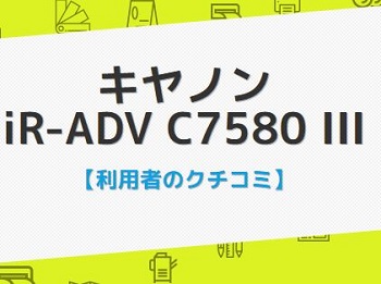 iR-ADV C7580 IIIの口コミ評判