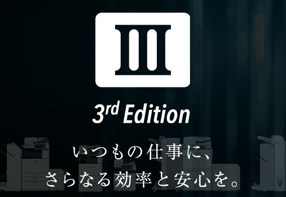 キヤノン複合機の「gen3 3rd edition」