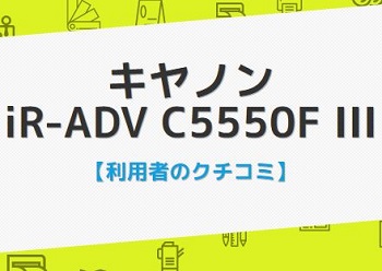 iR-ADV C5550F IIIの口コミ評判
