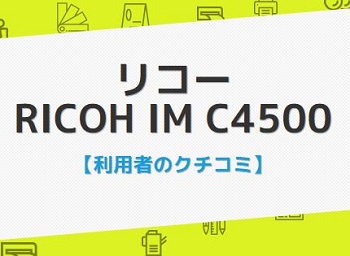 IM C4500評判口コミ