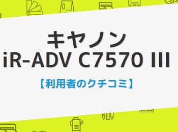 iR-ADV C7570 IIIの口コミ評判