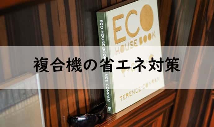 【複合機の節電対策】省エネ機能の活用と定期的な見直しがポイント