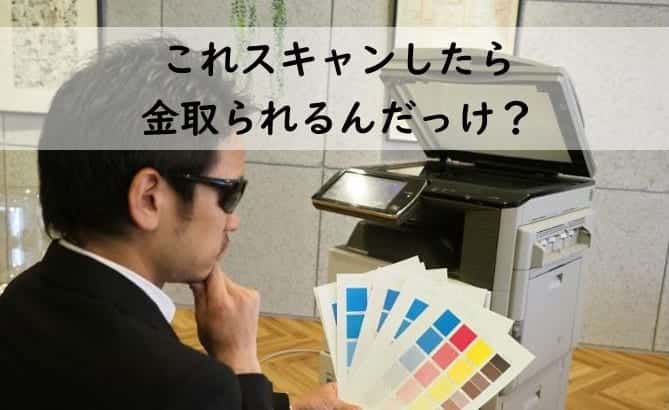 【コピー機・複合機のスキャンで料金は発生する？】カウンター料金は掛からない！