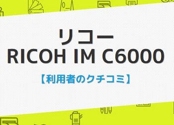 IM C6000の評判口コミ