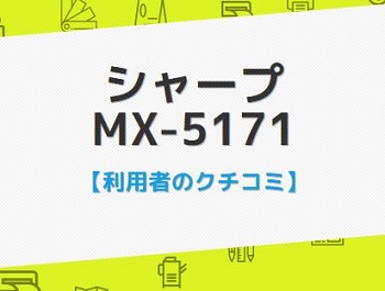 MX-5171の口コミ評判