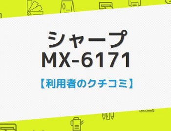 MX-6171の口コミ評判