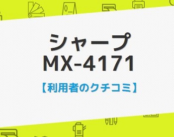 MX-4171の口コミ評判