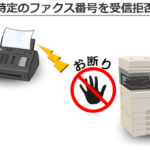 【迷惑FAXをSTOP！】望まない広告FAXを防止する複合機の便利機能とは？