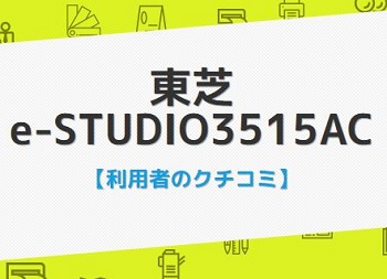 e-studio3515ac口コミ評判