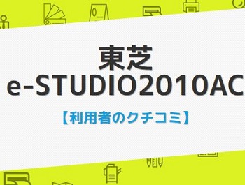 e-studio2010acの口コミ評判