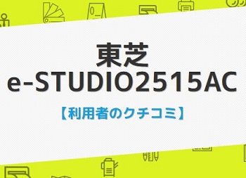 e-STUDIO2515ACの口コミ評判