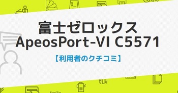 ApeosPort-VI C5571の口コミ評判