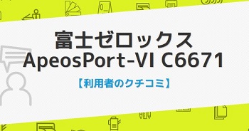 ApeosPort-VI C6671の口コミ評判