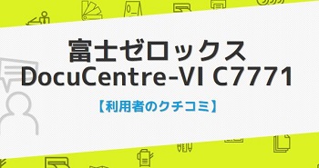 DocuCentre-VI C7771の口コミ評判