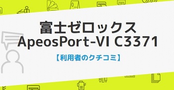 ApeosPort-VI C3371の口コミ評判
