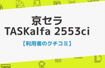 TASKalfa2553ciのクチコミ評判